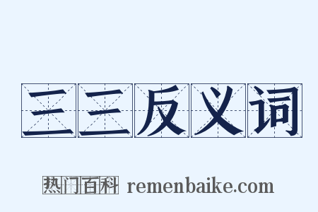 三三反义词是什么意思的图片